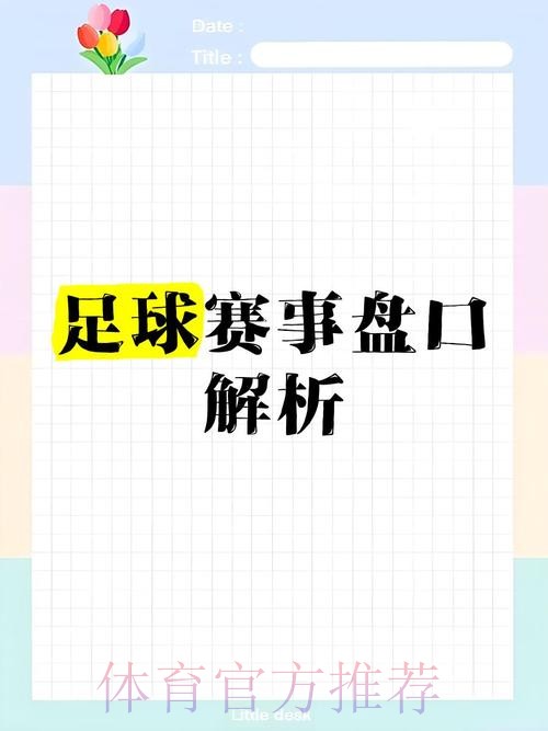 最新世界杯盘口分析与全新官网链接详解 最新世界杯盘口分析与全新官网链接详解